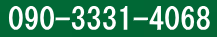 090-3331-4068