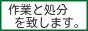 便利屋です。作業と処分を承ります。 / 撤去・解体・伐採・取外し・斫り工事 etc... 